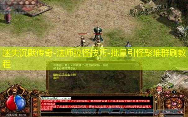 迷失沉默传奇-法师拉怪技巧-批量引怪聚堆群刷教程