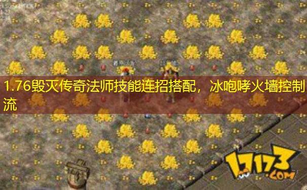 1.76毁灭传奇法师技能连招搭配,冰咆哮火墙控制流 1.76毁灭传奇法师技能连招搭配,冰咆哮火墙控制流