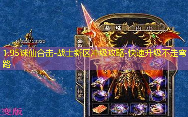 1.95诛仙合击-战士新区冲级攻略-快速升级不走弯路