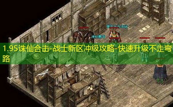 1.95诛仙合击-战士新区冲级攻略-快速升级不走弯路