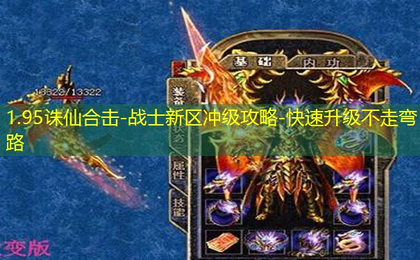 1.95诛仙合击-战士新区冲级攻略-快速升级不走弯路