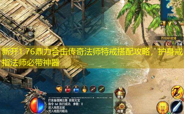 新开1.76鼎力合击传奇法师特戒搭配攻略，护身戒指法师必带神器