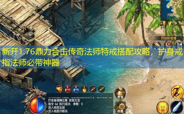 新开1.76鼎力合击传奇法师特戒搭配攻略,护身戒指法师必带神器 新开1.76鼎力合击传奇法师特戒搭配攻略,护身戒指法师必带神器