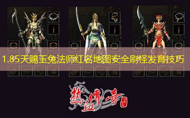 1.85天赐玉兔法师红名地图安全刷怪发育技巧