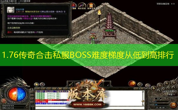 1.76传奇合击私服BOSS难度梯度从低到高排行