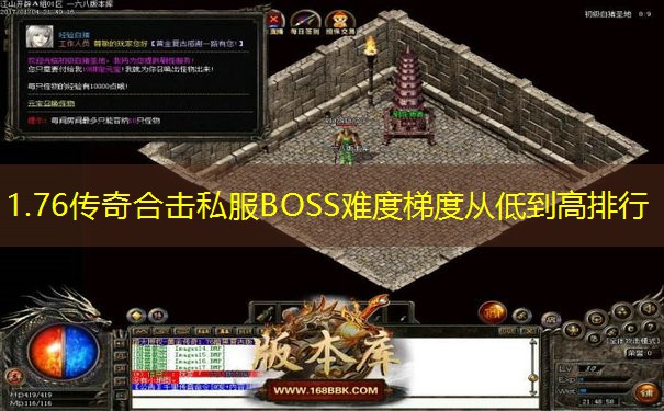 1.76传奇合击私服BOSS难度梯度从低到高排行