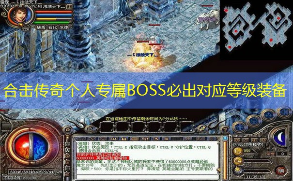 合击传奇个人专属BOSS必出对应等级装备