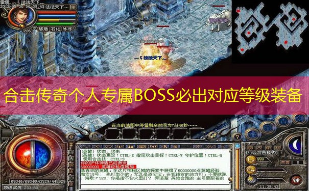 合击传奇个人专属BOSS必出对应等级装备