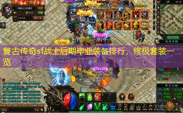 复古传奇sf战士后期毕业装备排行，终极套装一览