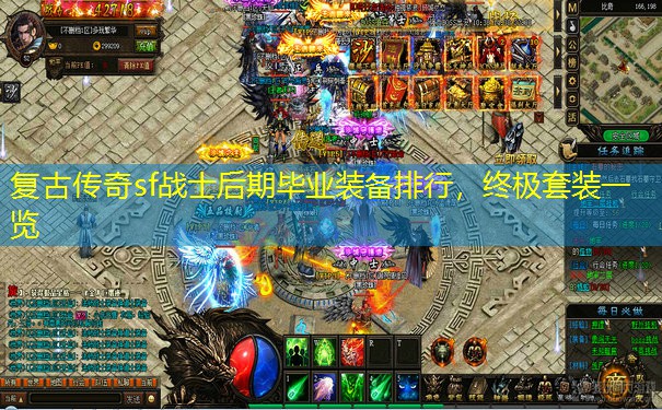 复古传奇sf战士后期毕业装备排行,终极套装一览 复古传奇sf战士后期毕业装备排行,终极套装一览