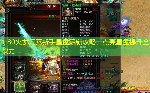 1.80火龙元素新手星盘解锁攻略，点亮星盘提升全战力