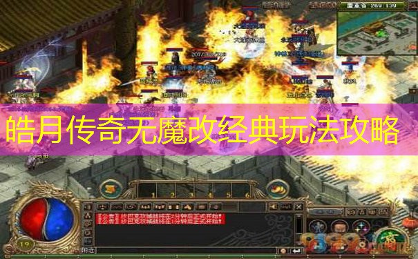 皓月传奇无魔改经典玩法攻略