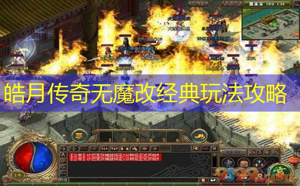 皓月传奇无魔改经典玩法攻略 皓月传奇无魔改经典玩法攻略