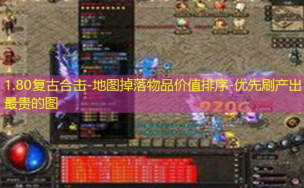 1.80复古合击-地图掉落物品价值排序-优先刷产出最贵的图