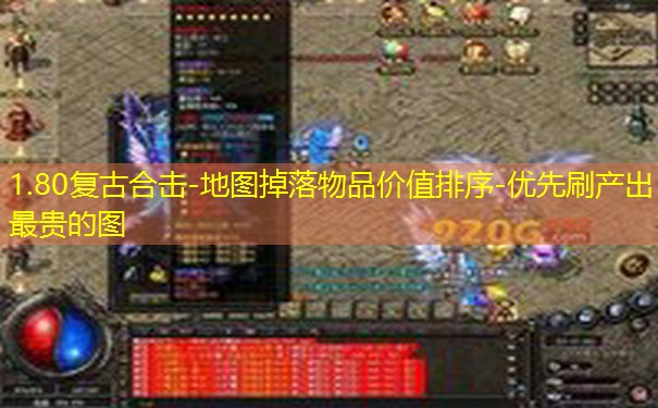 1.80复古合击-地图掉落物品价值排序-优先刷产出最贵的图