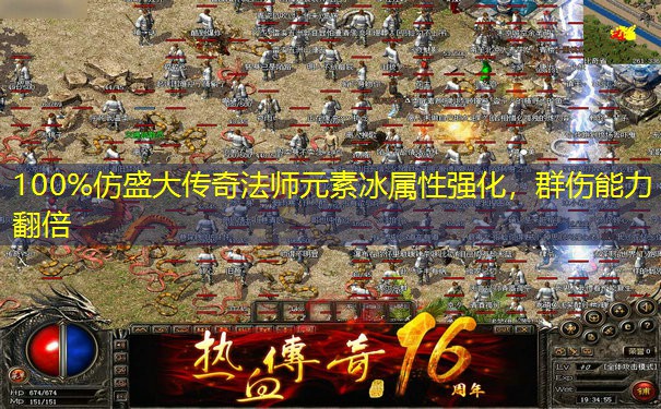 100%仿盛大传奇法师元素冰属性强化，群伤能力翻倍
