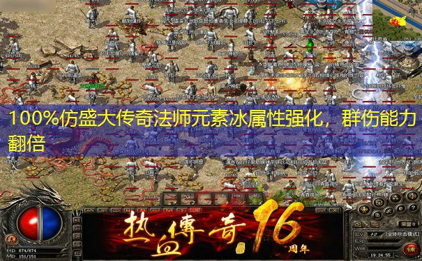 100%仿盛大传奇法师元素冰属性强化,群伤能力翻倍 100%仿盛大传奇法师元素冰属性强化,群伤能力翻倍