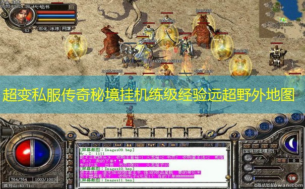 超变私服传奇秘境挂机练级经验远超野外地图