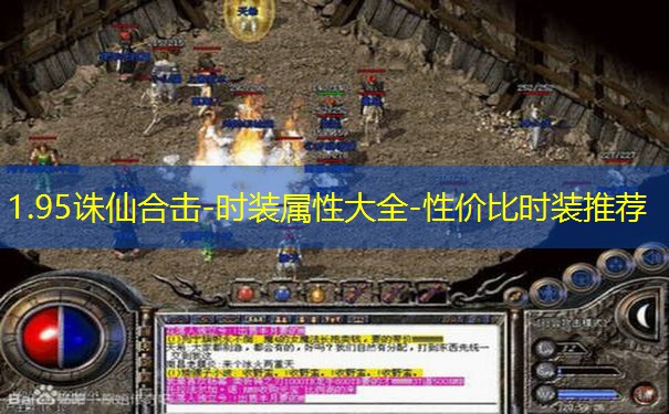 1.95诛仙合击-时装属性大全-性价比时装推荐