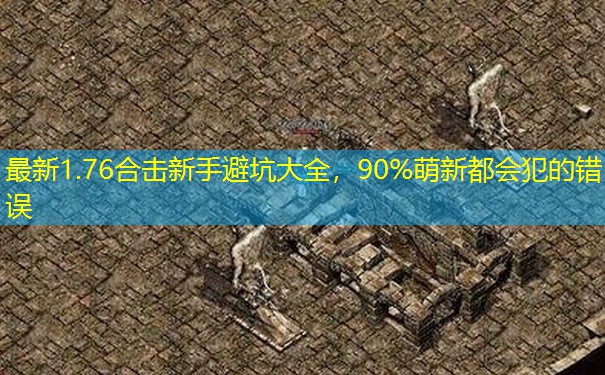 最新1.76合击新手避坑大全，90%萌新都会犯的错误
