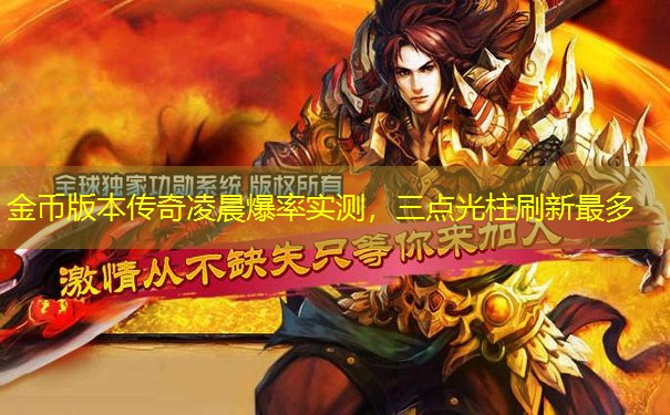 金币版本传奇凌晨爆率实测，三点光柱刷新最多