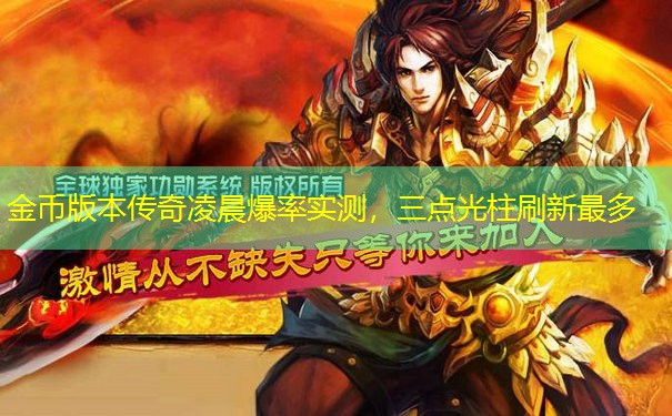 金币版本传奇凌晨爆率实测，三点光柱刷新最多