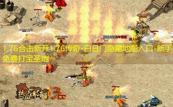1.76合击新开1.76传奇-白日门隐藏地图入口-新手免费打宝圣地