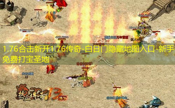 1.76合击新开1.76传奇-白日门隐藏地图入口-新手免费打宝圣地 1.76合击新开1.76传奇-白日门隐藏地图入口-新手免费打宝圣地
