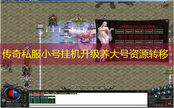 传奇私服小号挂机升级养大号资源转移