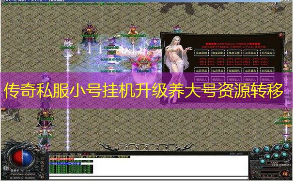 传奇私服小号挂机升级养大号资源转移 传奇私服小号挂机升级养大号资源转移