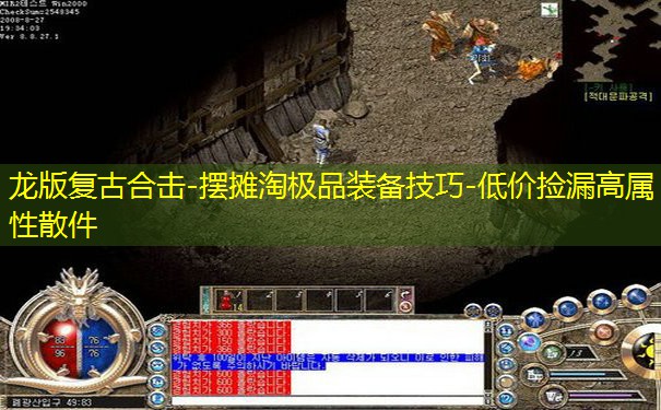 龙版复古合击-摆摊淘极品装备技巧-低价捡漏高属性散件
