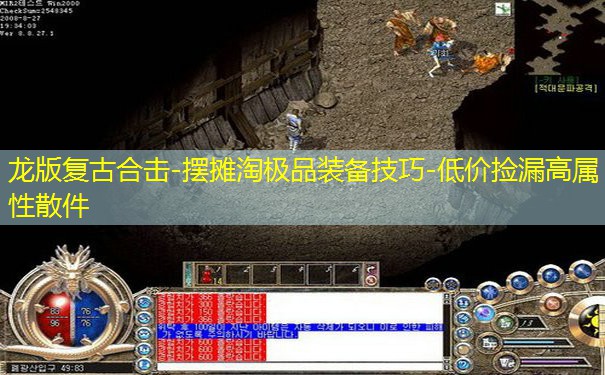 龙版复古合击-摆摊淘极品装备技巧-低价捡漏高属性散件