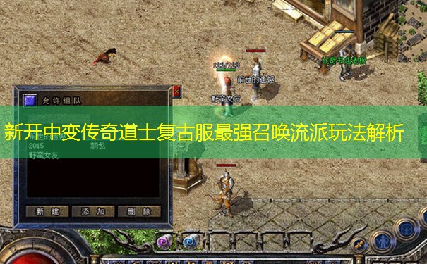 新开中变传奇道士复古服最强召唤流派玩法解析