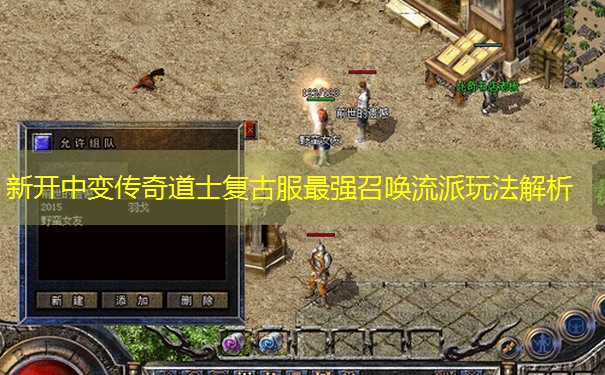 新开中变传奇道士复古服最强召唤流派玩法解析 新开中变传奇道士复古服最强召唤流派玩法解析