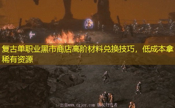 复古单职业黑市商店高阶材料兑换技巧，低成本拿稀有资源