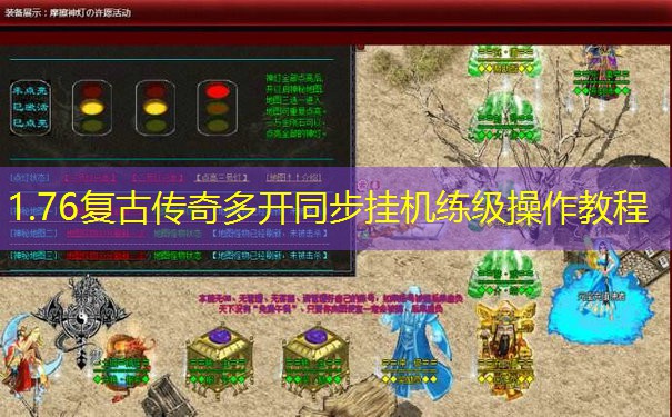 1.76复古传奇多开同步挂机练级操作教程