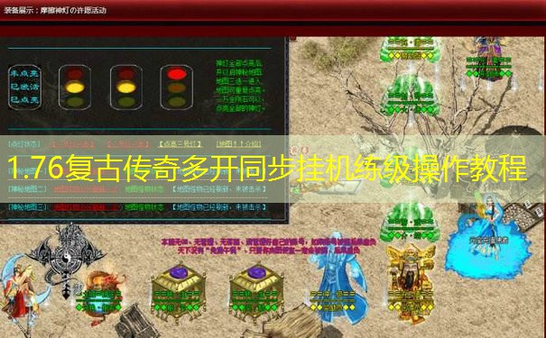1.76复古传奇多开同步挂机练级操作教程 1.76复古传奇多开同步挂机练级操作教程