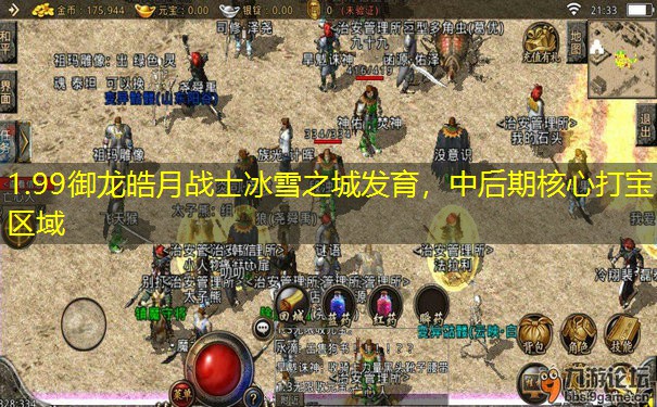 1.99御龙皓月战士冰雪之城发育，中后期核心打宝区域