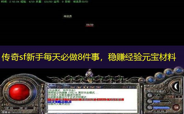 传奇sf新手每天必做8件事，稳赚经验元宝材料