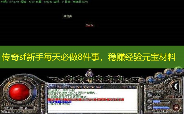 传奇sf新手每天必做8件事,稳赚经验元宝材料 传奇sf新手每天必做8件事,稳赚经验元宝材料
