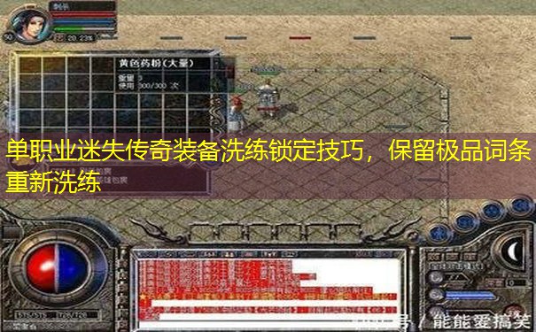 单职业迷失传奇装备洗练锁定技巧，保留极品词条重新洗练