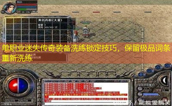 单职业迷失传奇装备洗练锁定技巧，保留极品词条重新洗练