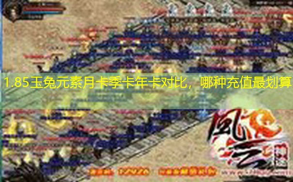 1.85玉兔元素月卡季卡年卡对比,哪种充值最划算