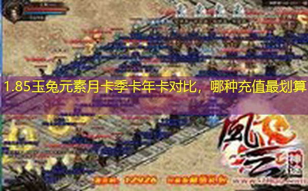 1.85玉兔元素月卡季卡年卡对比,哪种充值最划算 1.85玉兔元素月卡季卡年卡对比,哪种充值最划算