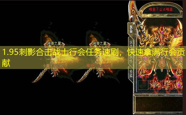 1.95刺影合击战士行会任务速刷，快速拿满行会贡献