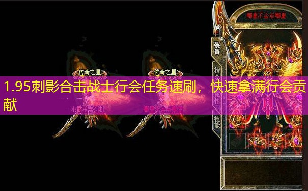 1.95刺影合击战士行会任务速刷，快速拿满行会贡献