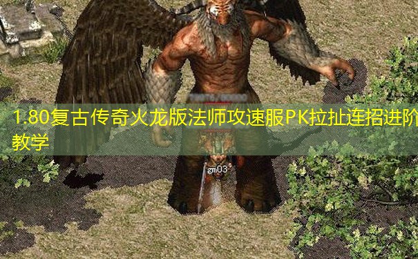 1.80复古传奇火龙版法师攻速服PK拉扯连招进阶教学