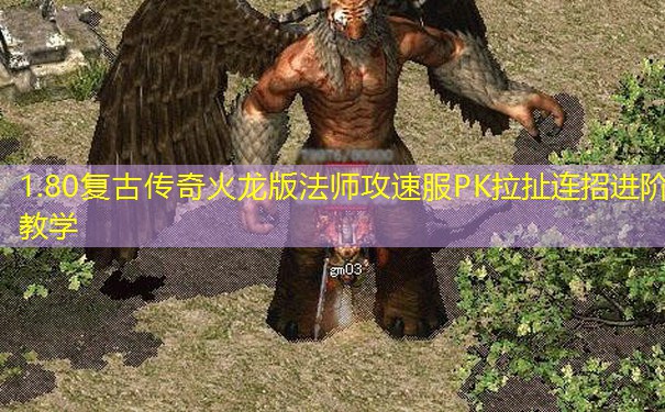 1.80复古传奇火龙版法师攻速服PK拉扯连招进阶教学 1.80复古传奇火龙版法师攻速服PK拉扯连招进阶教学