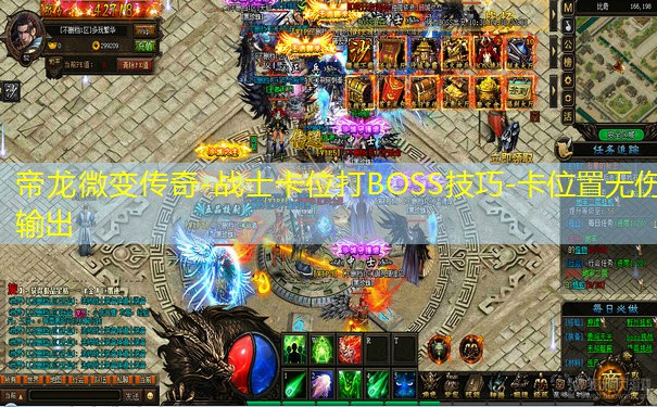 帝龙微变传奇-战士卡位打BOSS技巧-卡位置无伤输出
