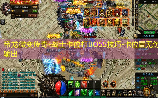 帝龙微变传奇-战士卡位打BOSS技巧-卡位置无伤输出 帝龙微变传奇-战士卡位打BOSS技巧-卡位置无伤输出